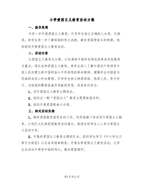 小学爱国主义教育活动方案(三篇)