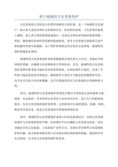 基于地域的文化景观保护