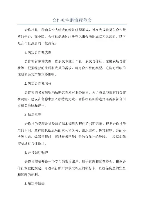 合作社注册流程范文