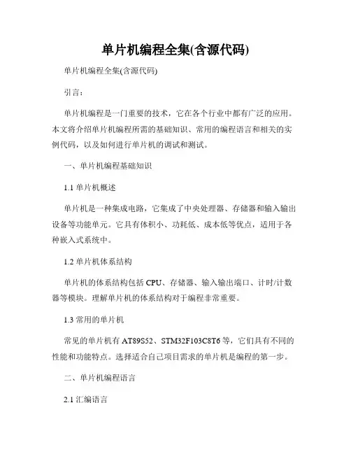 单片机编程全集(含源代码)