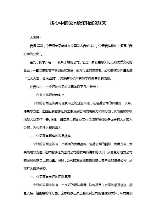 我心中的公司演讲稿的范文