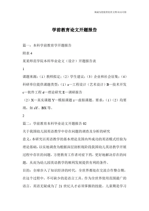 学前教育论文开题报告