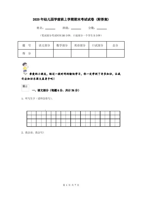 2020年幼儿园学前班上学期期末考试试卷 (附答案)