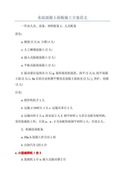 水泥混凝土面板施工方案范文