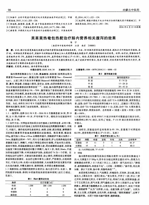 吴茱萸热奄包热熨治疗肠内营养相关腹泻的效果