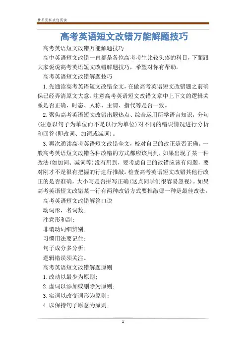 高考英语短文改错万能解题技巧_0