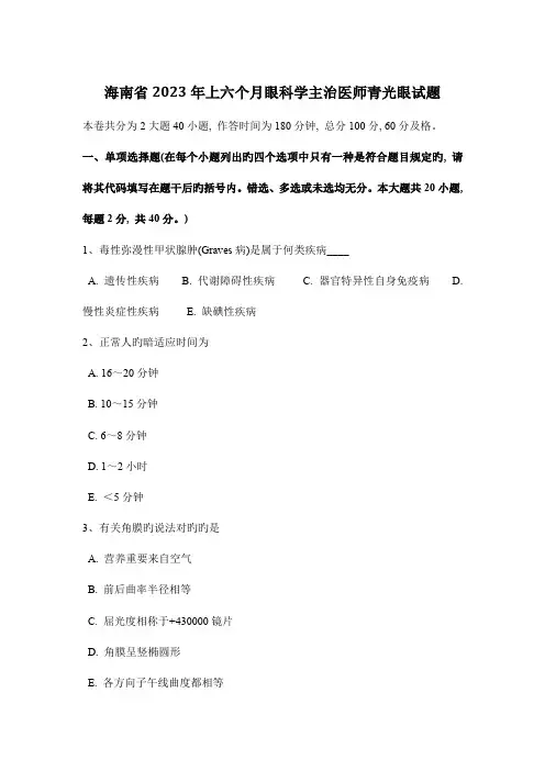 2023年海南省上半年眼科学主治医师青光眼试题