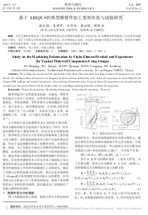 基于ABAQUS的典型薄壁件加工变形仿真与试验研究