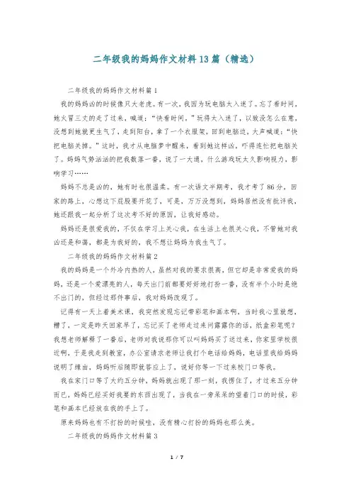 二年级我的妈妈作文材料13篇(精选)