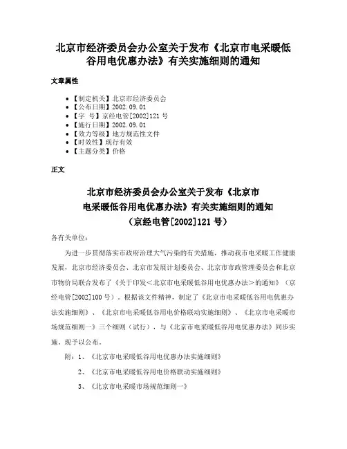 北京市经济委员会办公室关于发布《北京市电采暖低谷用电优惠办法》有关实施细则的通知