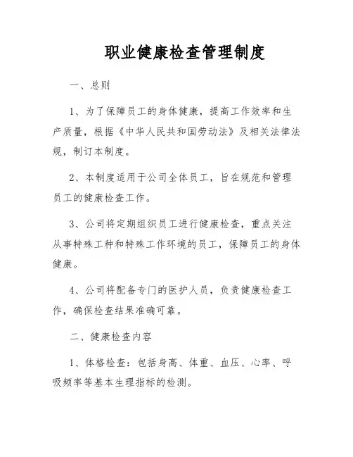 职业健康检查管理制度