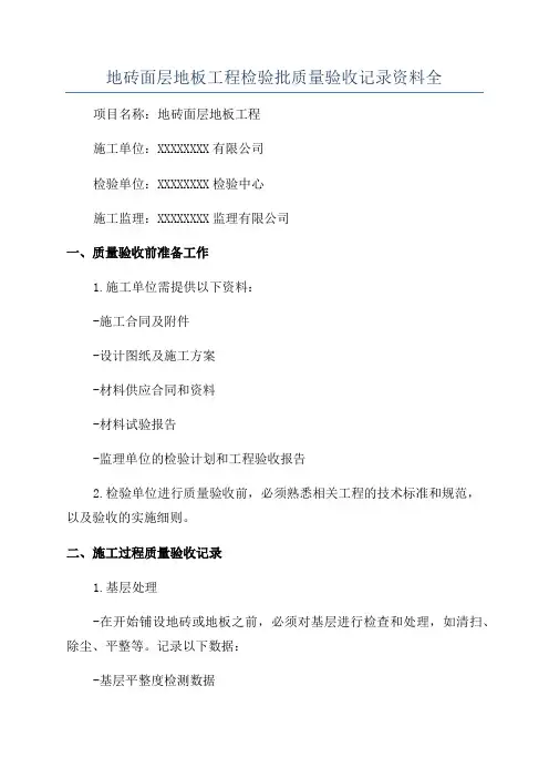 地砖面层地板工程检验批质量验收记录资料全