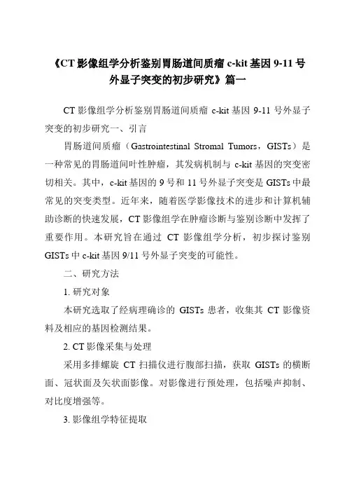 《2024年CT影像组学分析鉴别胃肠道间质瘤c-kit基因9-11号外显子突变的初步研究》范文