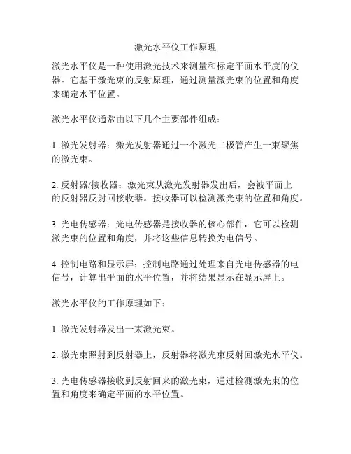 激光水平仪工作原理
