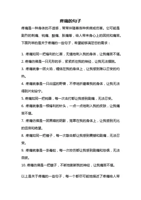 疼痛的句子