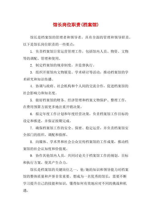 馆长岗位职责(档案馆)