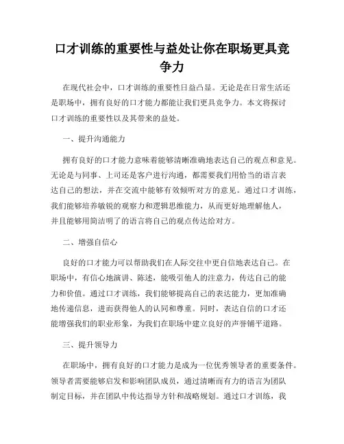 口才训练的重要性与益处让你在职场更具竞争力