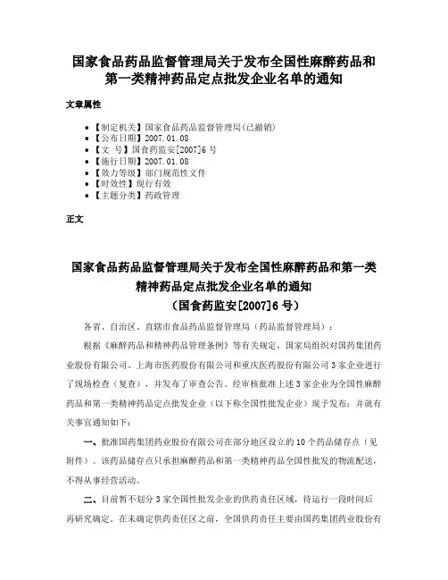 国家食品药品监督管理局关于发布全国性麻醉药品和第一类精神药品定点批发企业名单的通知