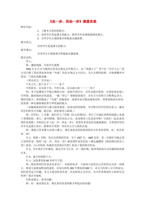 七年级语文上册 《走一步,再走一步》课堂实录7 人教新课标版