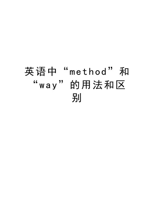 英语中“method”和“way”的用法和区别培训讲学