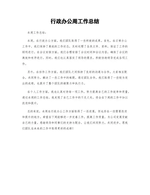 行政办公周工作总结