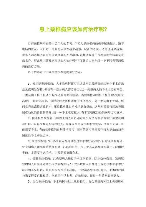 患上颈椎病应该如何治疗呢
