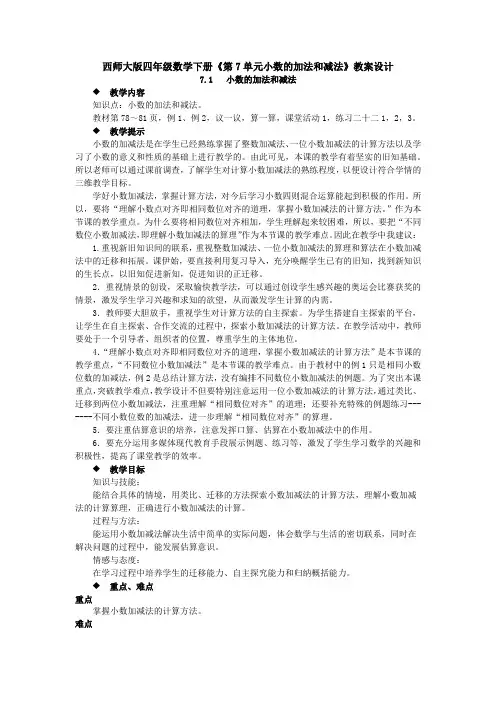 西师大版四年级数学下册《第7单元小数的加法和减法》教案设计