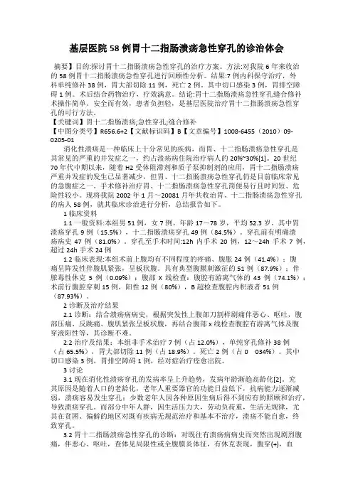基层医院58例胃十二指肠溃疡急性穿孔的诊治体会