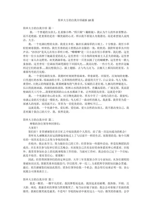 简单大方的自我介绍最新10篇