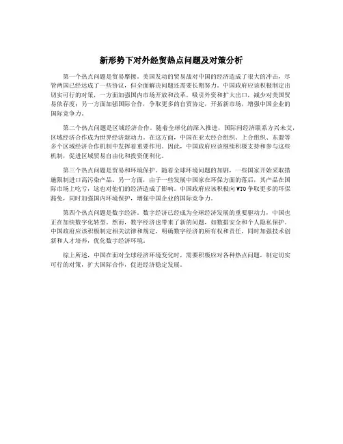 新形势下对外经贸热点问题及对策分析