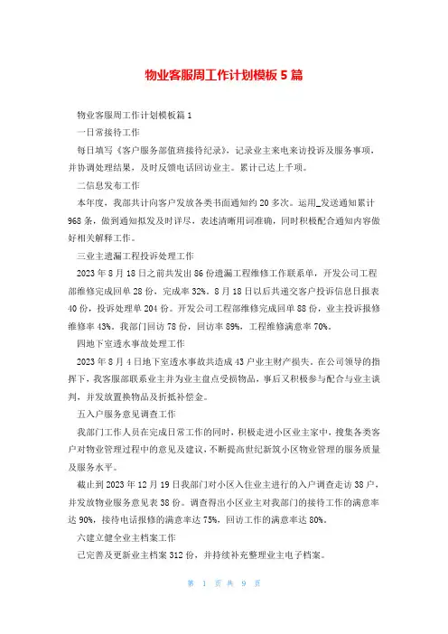 物业客服周工作计划模板5篇