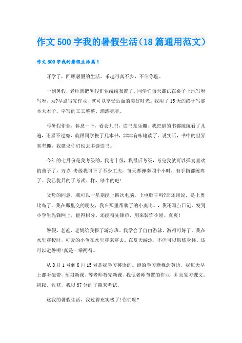 作文500字我的暑假生活(18篇通用范文)