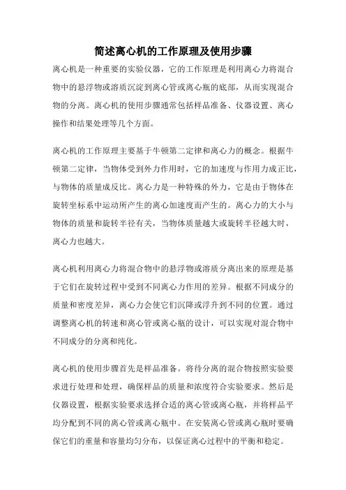 简述离心机的工作原理及使用步骤
