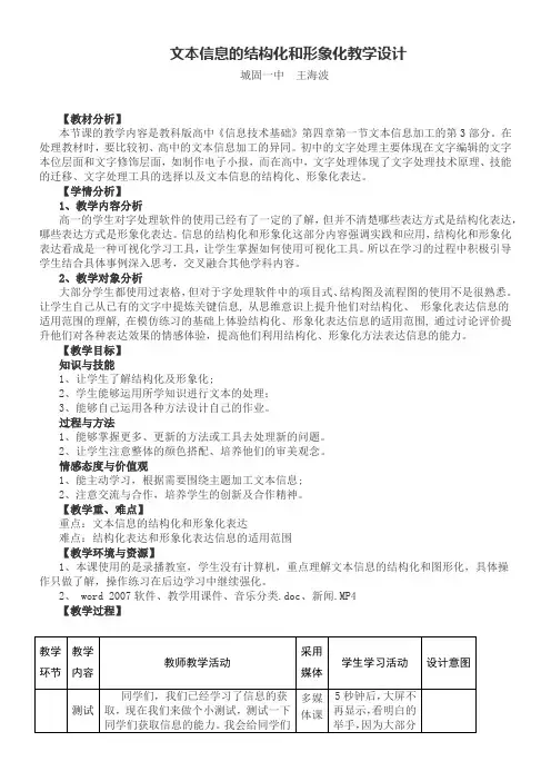 高中信息技术必修：信息技术基础 文本信息的结构化和形象化-全市获奖