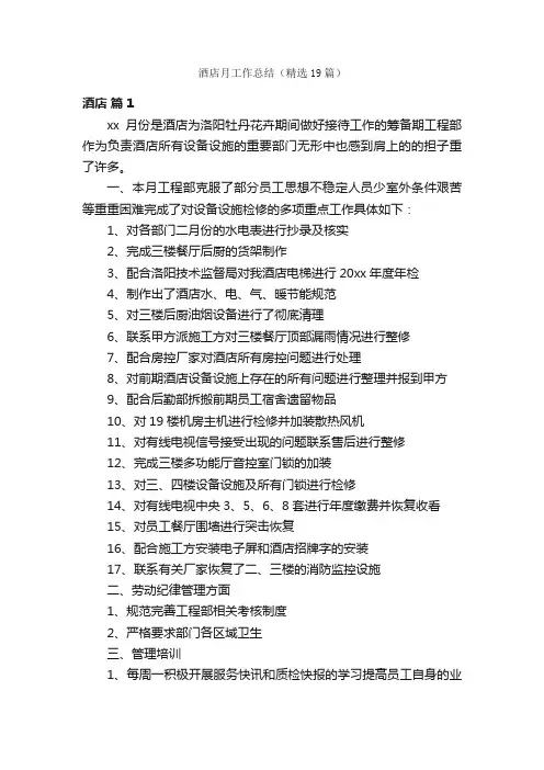 酒店月工作总结（精选19篇）