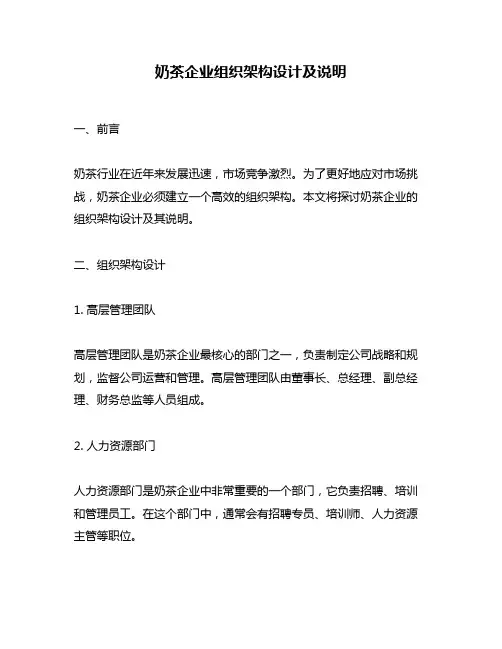 奶茶企业组织架构设计及说明