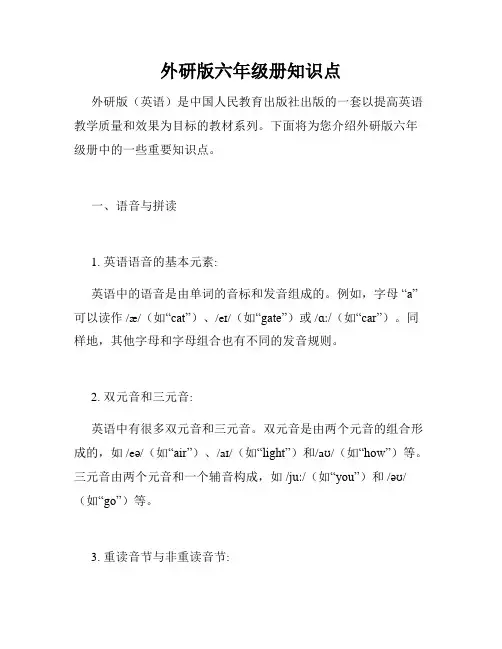 外研版六年级册知识点