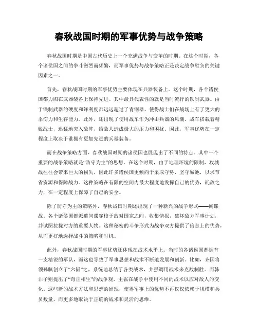 春秋战国时期的军事优势与战争策略