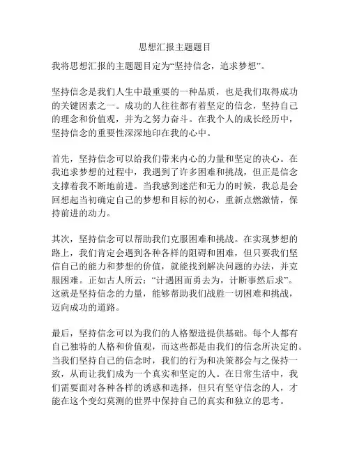 思想汇报主题题目