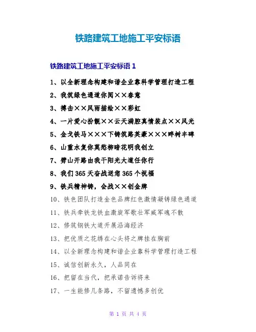 铁路建筑工地施工安全标语