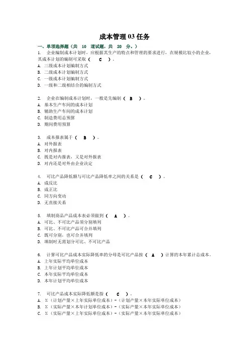 成本管理网上形成性考核任务3答案