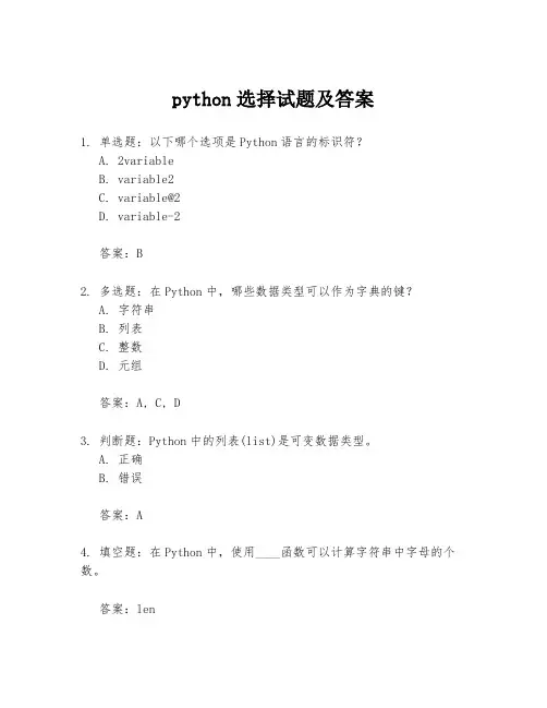 python选择试题及答案