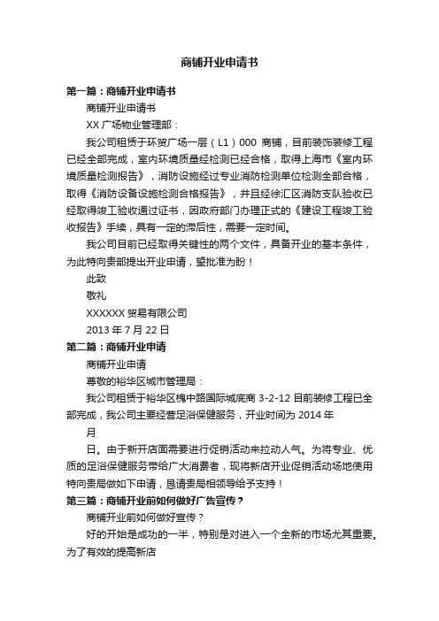 商铺开业申请书