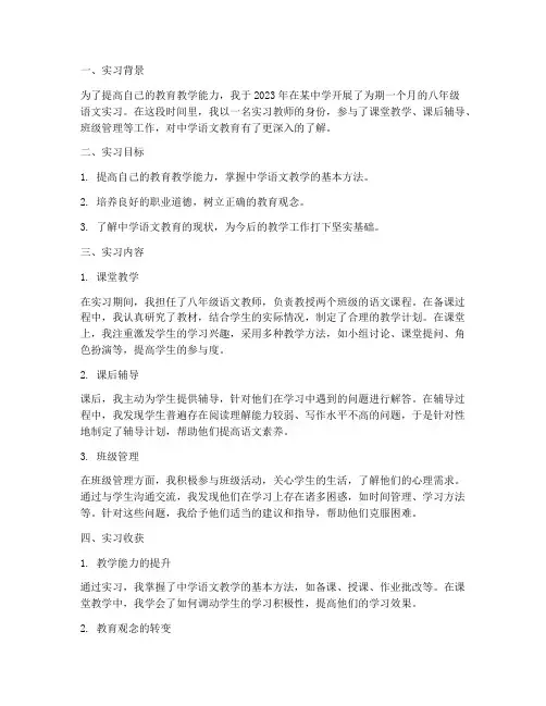 八年级语文实习报告