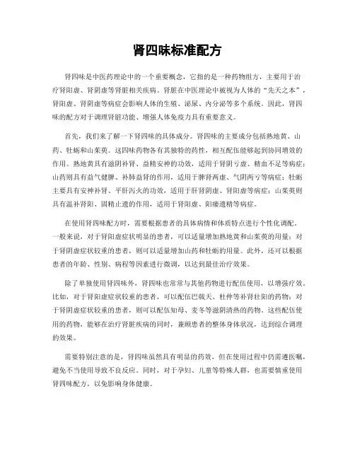 肾四味标准配方