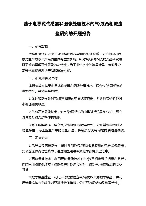 液两相流流型研究的开题报告