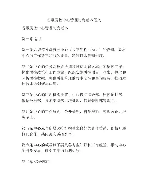 省级质控中心管理制度范本范文