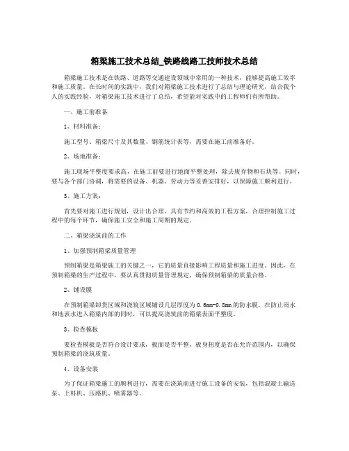 箱梁施工技术总结_铁路线路工技师技术总结