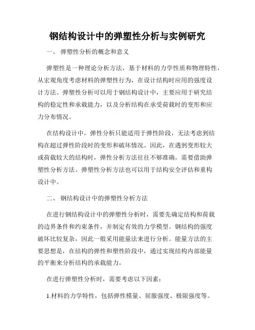 钢结构设计中的弹塑性分析与实例研究
