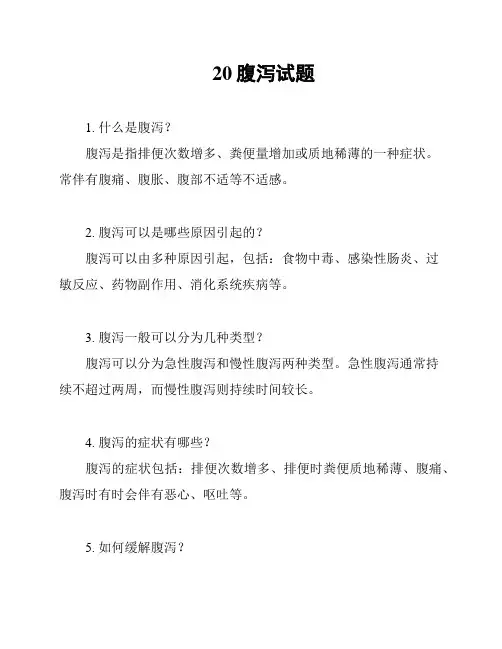 20腹泻试题
